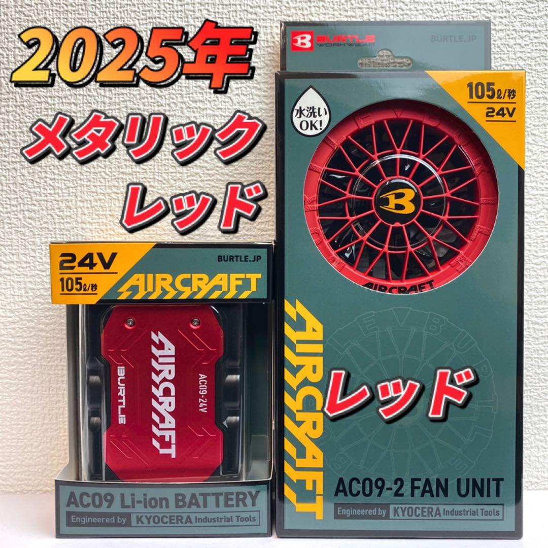 バートル 2025年 空調服24Vメタリックレッドバッテリー&レッドファン②