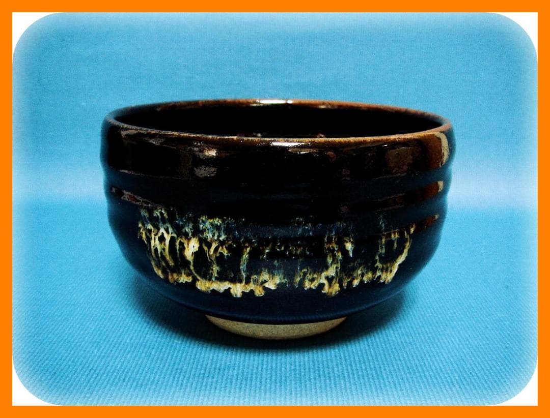 471『黒釉茶碗』　/骨董品 古美術 アンティーク 古玩