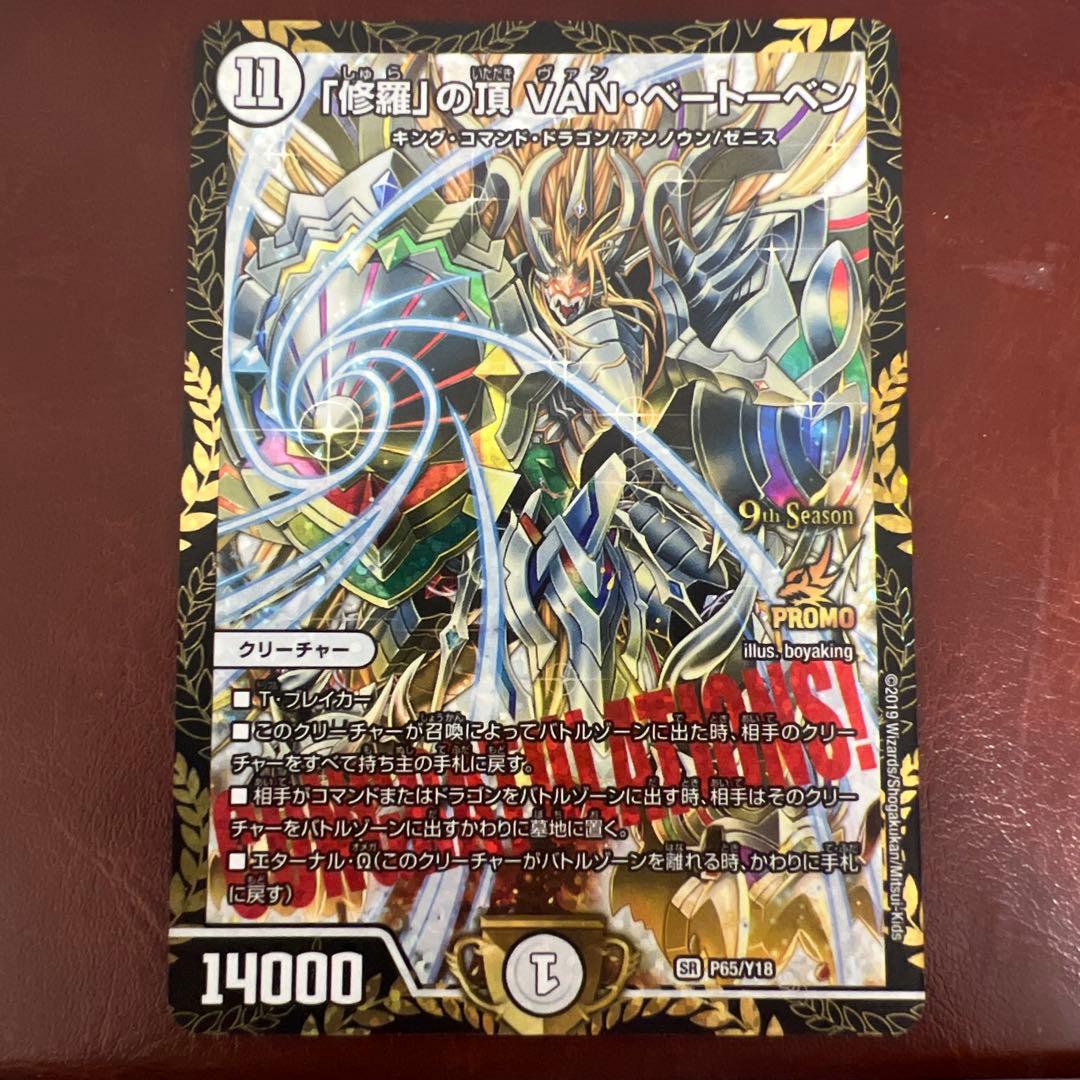 デュエマ　「修羅」の頂 VAN・ベートーベン　プロモ