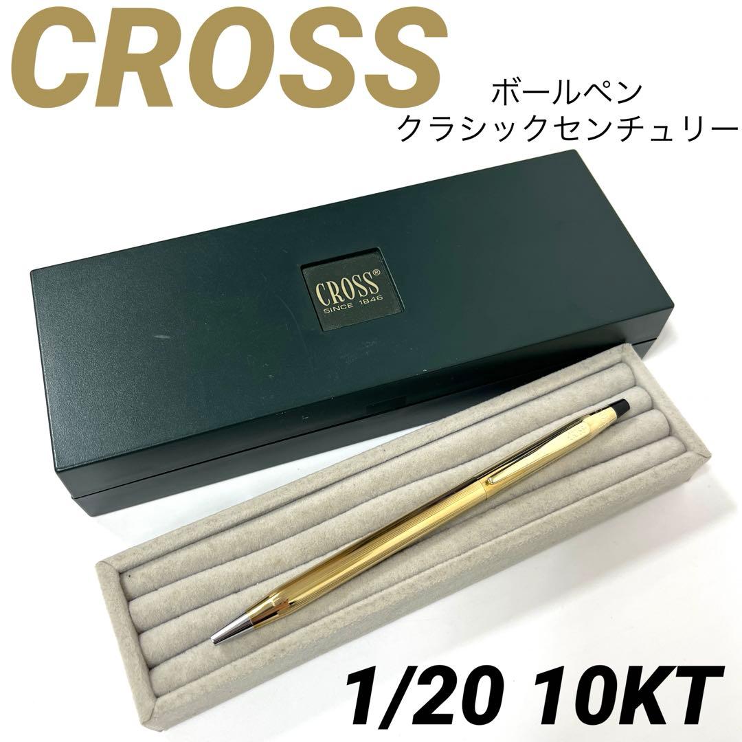 【希少刻印】CROSS ボールペン　クラシックセンチュリー　1/20 10KT