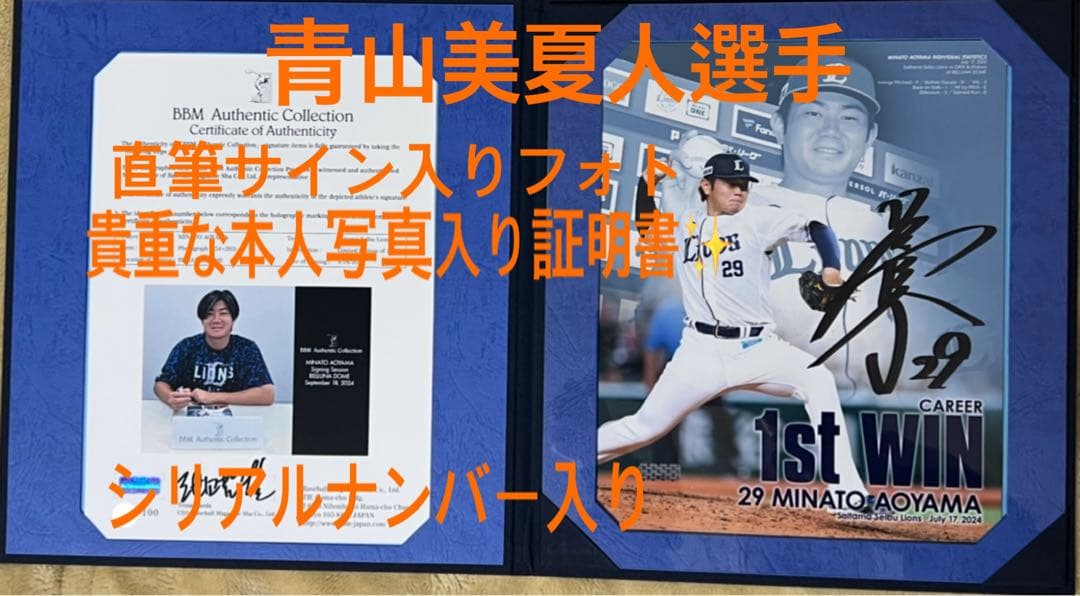 西武ライオンズ青山美夏人投手の直筆サイン入りフォト‼️本人写真入り証明書付き‼️✨