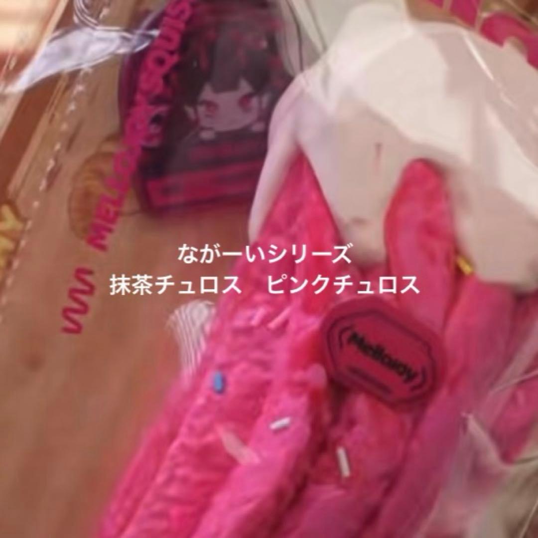 F*e様 mellojoy 2個セット　抹茶チュロス　ピンクチュロス　メロジョイ