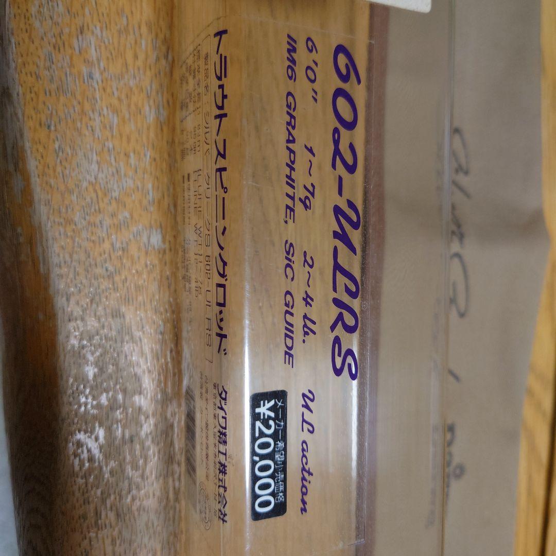 シルバークリークS 602-ULRS DAIWA トラウトロッド