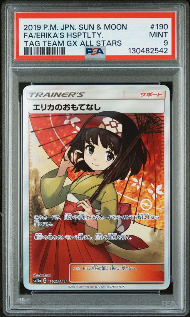 エリカのおもてなし SR PSA9 190