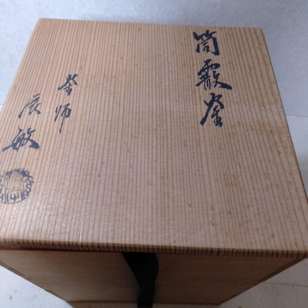 釜師　辰敏造　筒霰釜