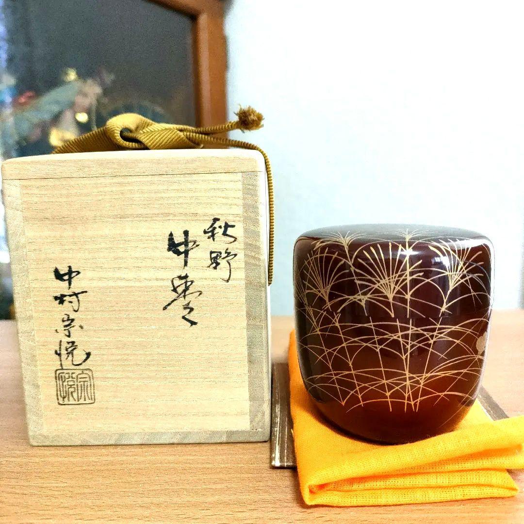 〈新品未使用〉中棗　中村宗悦作　秋野　茶器　抹茶入れ　共箱共布　【NC15】