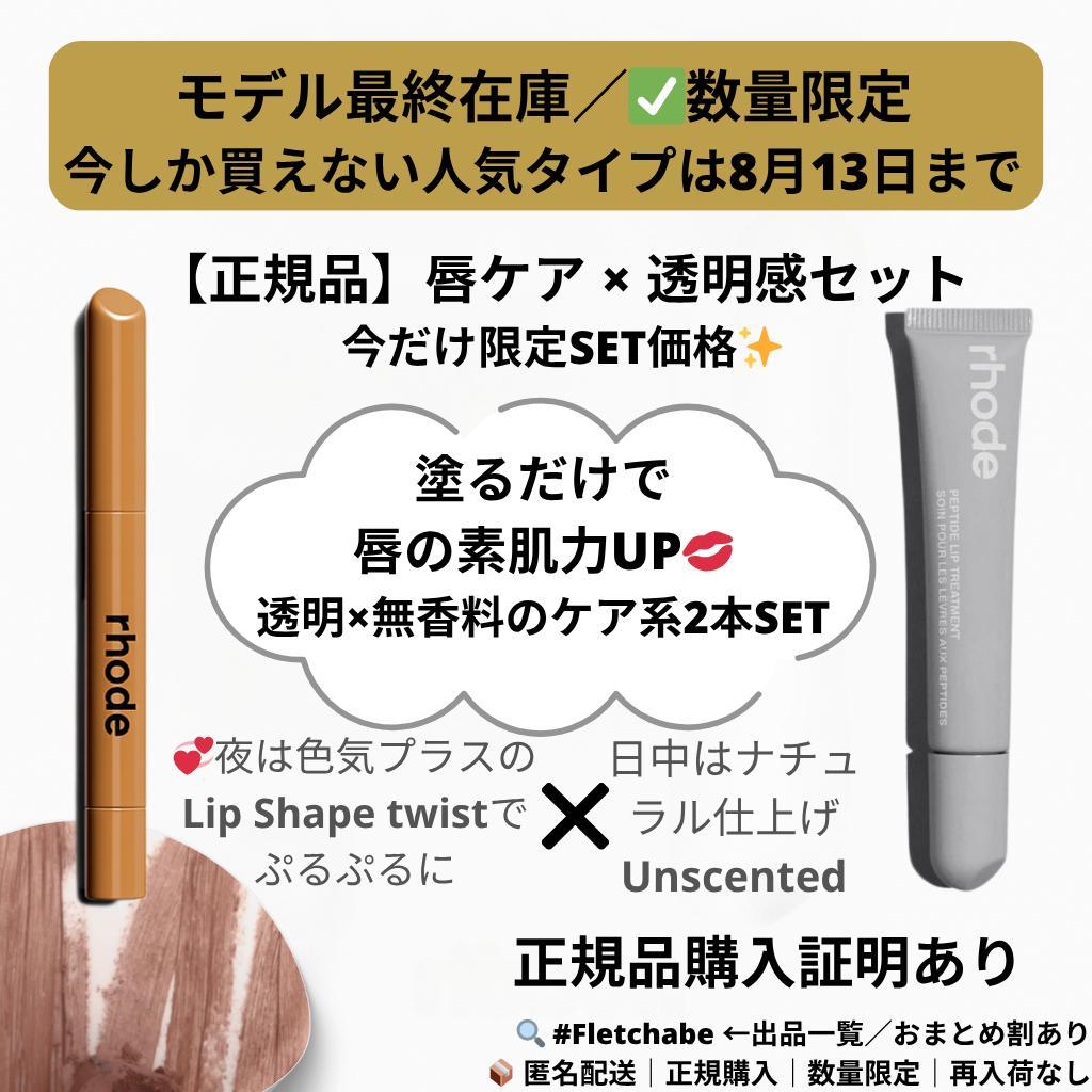 現行ラスト Rhode LipShape twist×Unscented セット