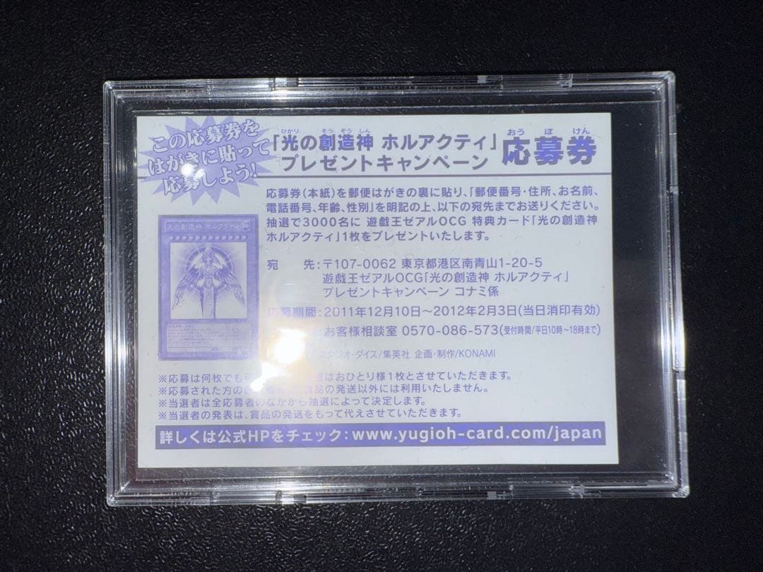 【ゆうすけ】【未使用】　遊戯王　光の創造神ホルアクティ　応募券