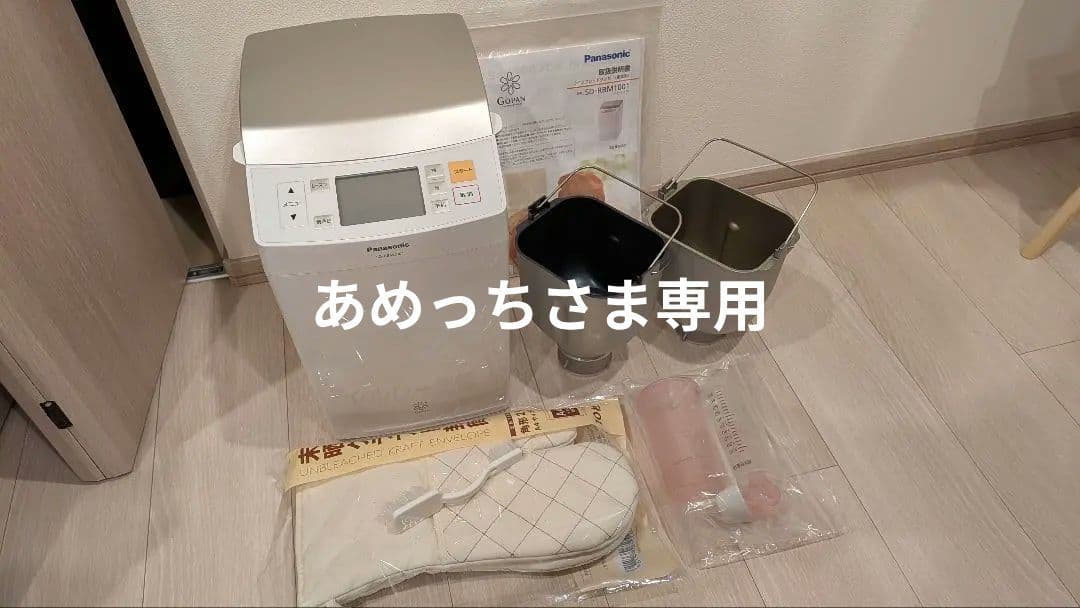 美品 Panasonic ゴパン GOPAN SD-RBM1001 2017年製