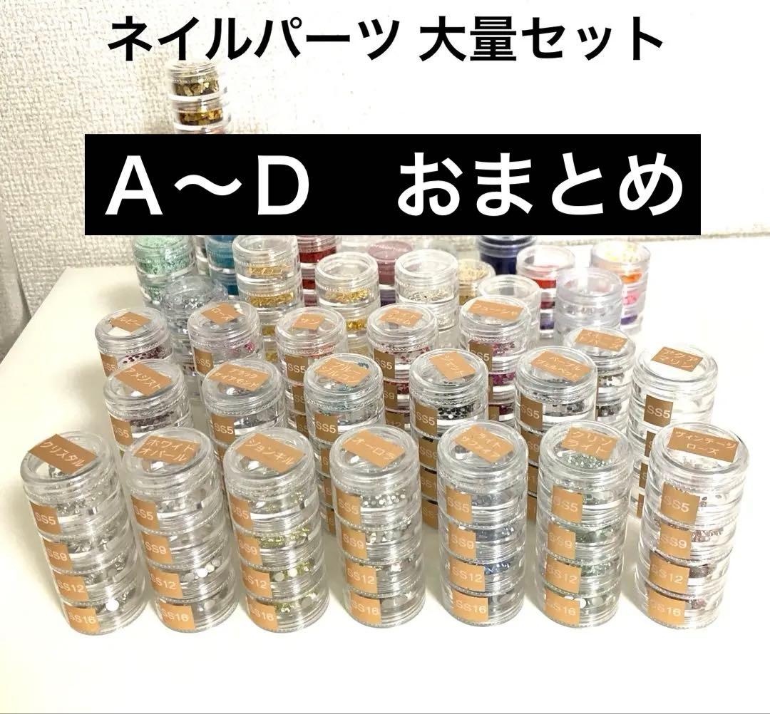 ネイルパーツ　大量セット　Ａ〜Ｄ　おまとめ　多種 色々 増量