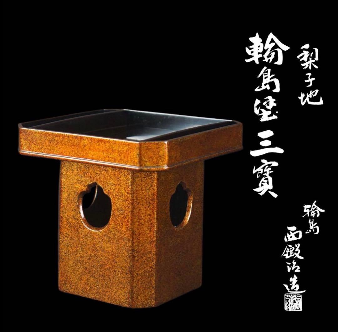 輪島塗 西鍛治 造 極上梨子地 三宝 共箱 / 西鍛治漆器工房 三宝台