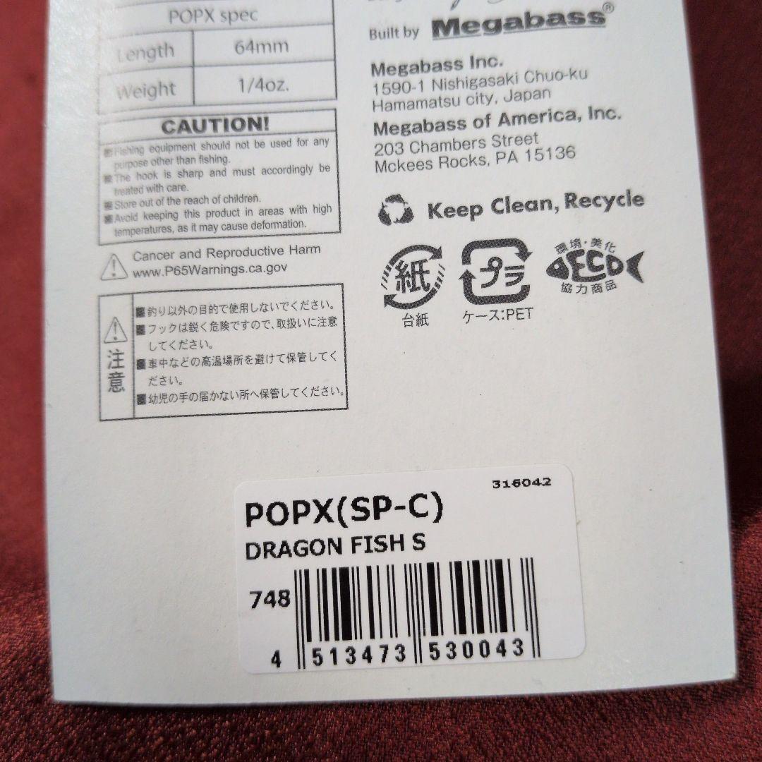 メガバス ポップマックス㊱ ドラゴンフィッシュ ポップx popx popMAX