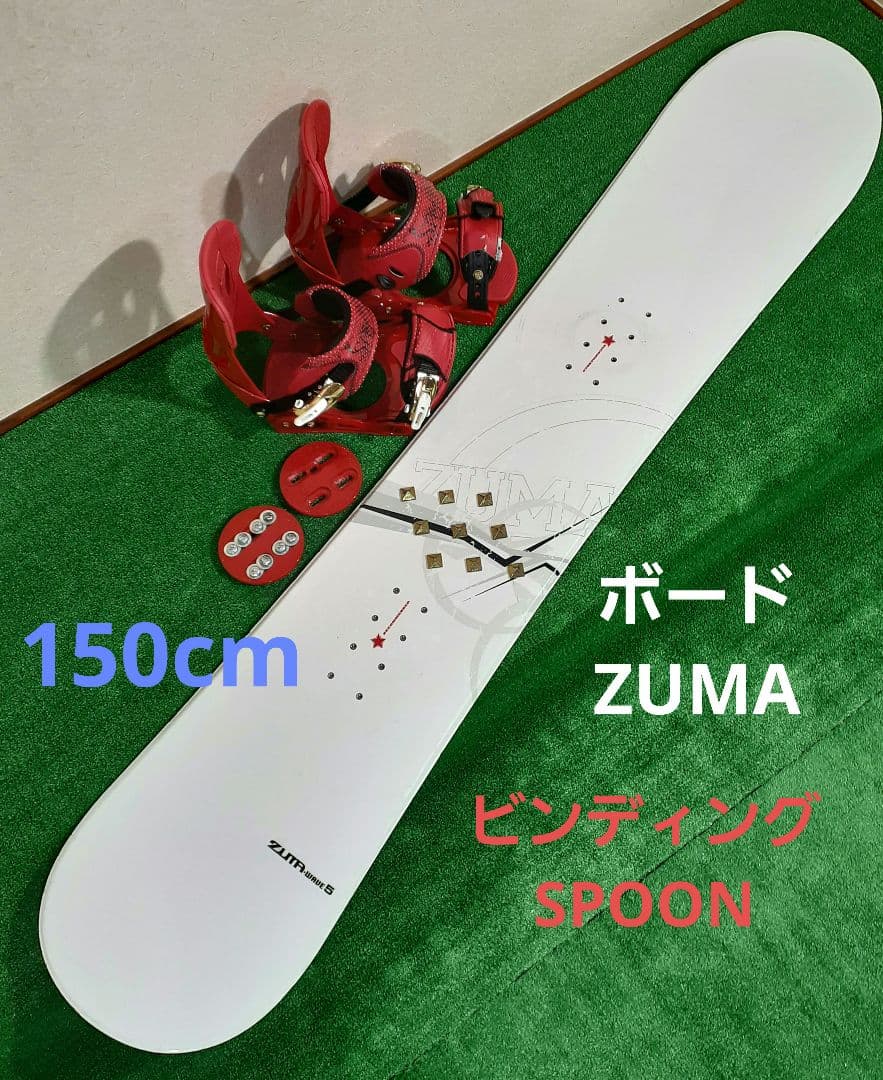 ボードZUMA、ビンディングSPOON 2点セット