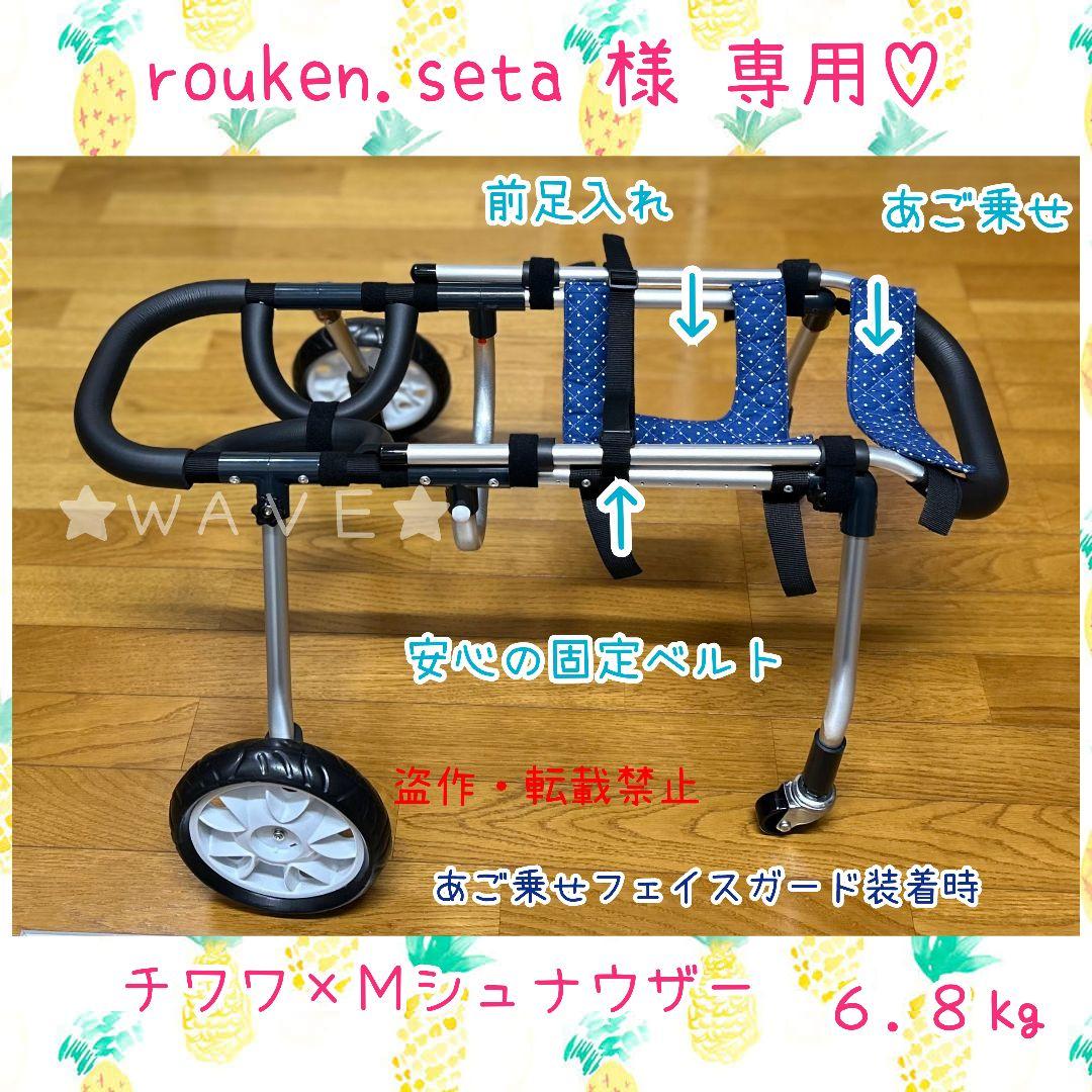 rouken.seta　犬用車椅子　犬の歩行器　歩行補助　犬の車いす