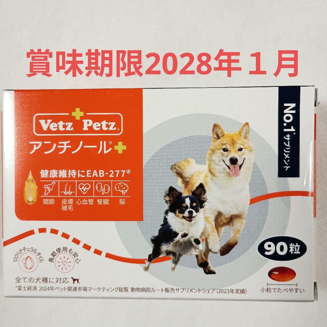 アンチノールプラス犬用サプリ９０粒