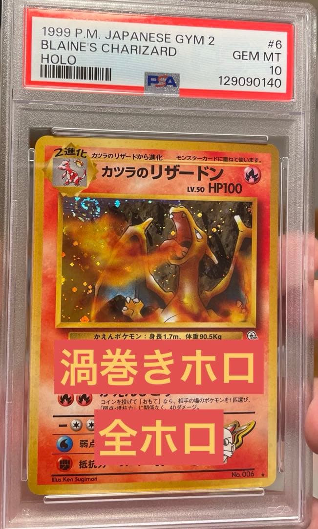 ♦︎国宝級♦︎カツラのリザードン ★ 渦巻きホロ　完璧配置　旧裏　PSA10 全ホロ