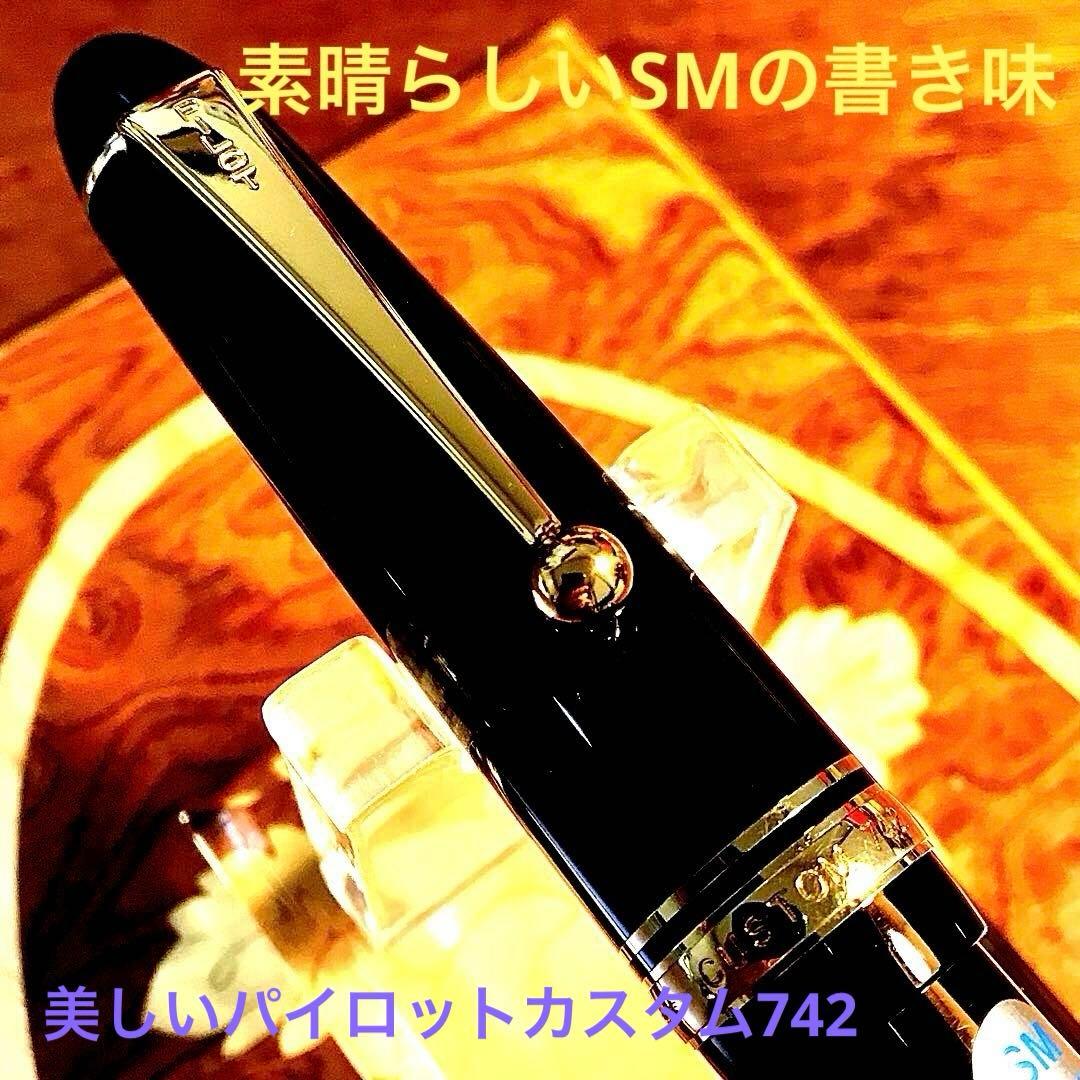 ☆超お勧め☆美しいパイロットカスタム万年筆742(SM)ほぼ新品未使用品
