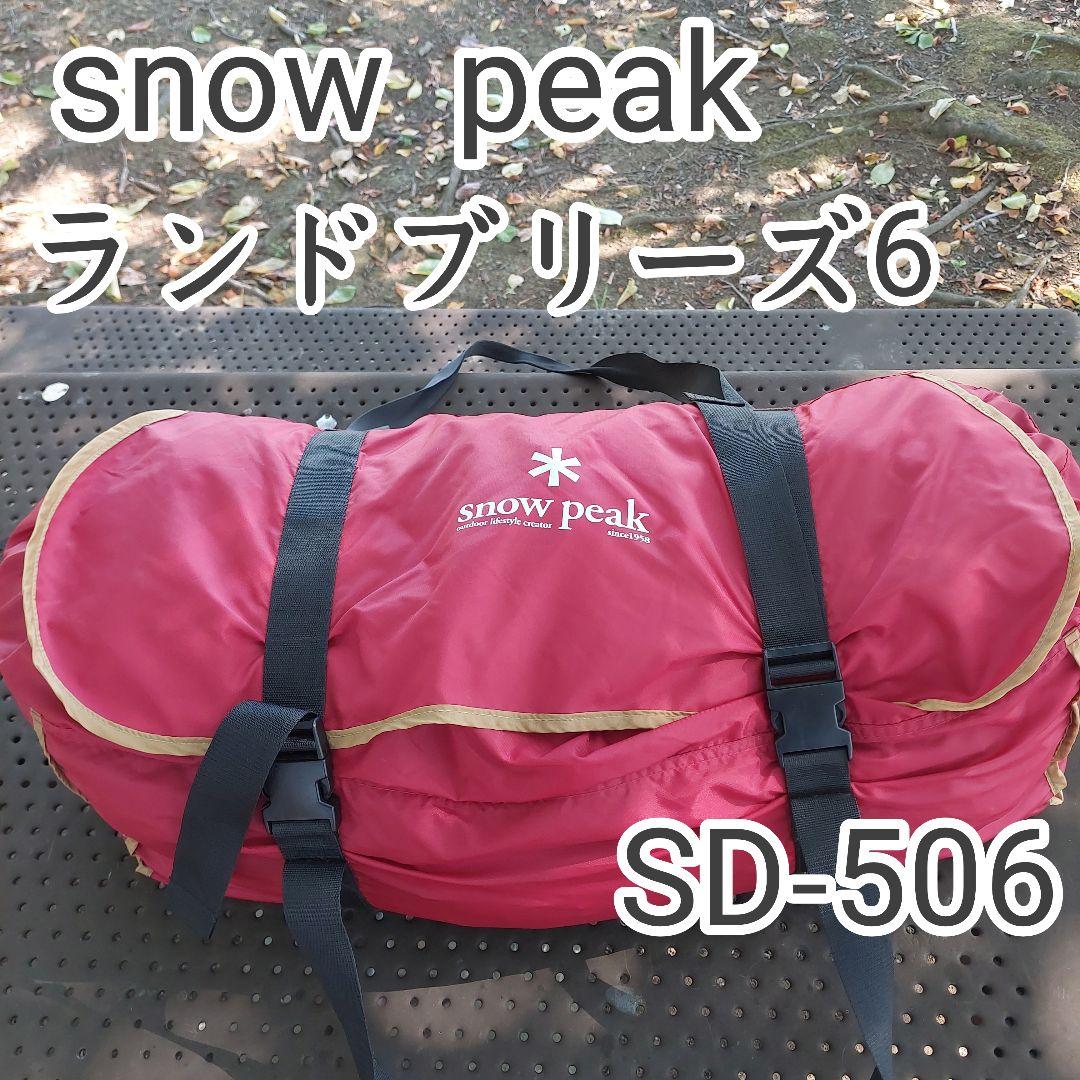 スノーピーク SD-506 ランドブリーズ6