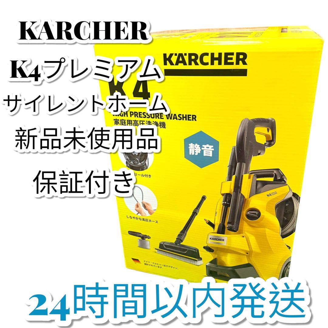 ②新品 ケルヒャー K4プレミアムサイレントホーム 高圧洗浄機 (50Hz)