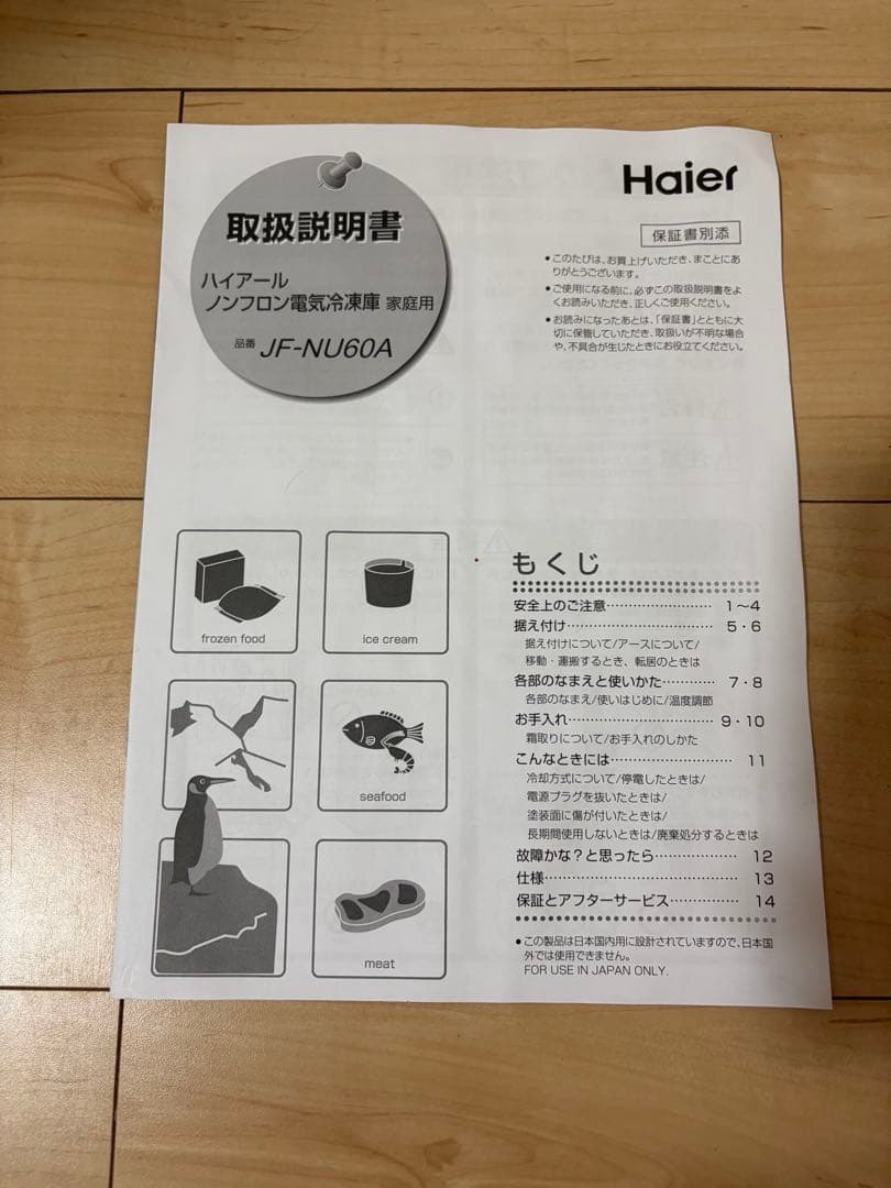 ハイアール ノンフロン電気冷凍庫 家庭用