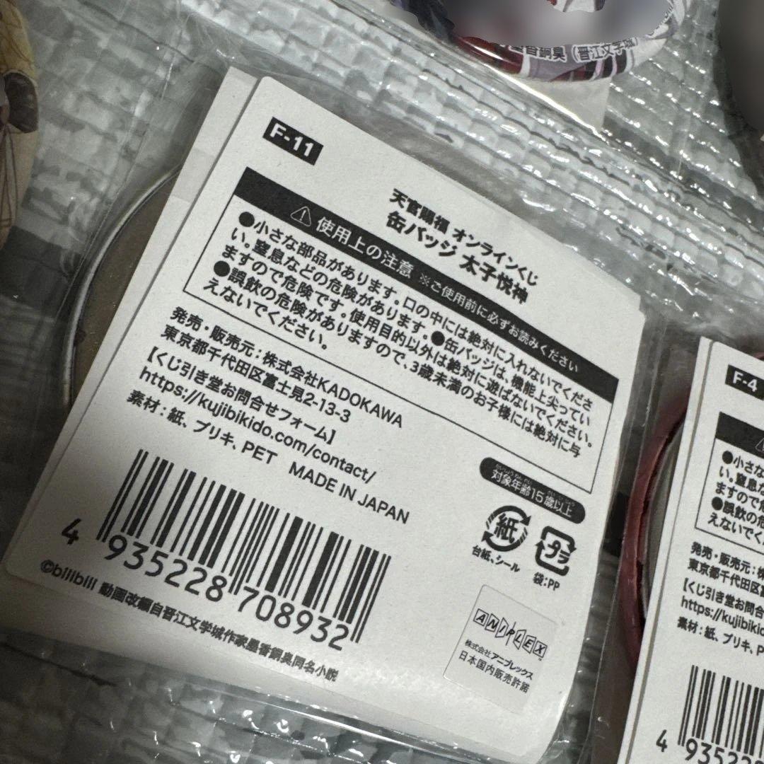 【まとめ売り】　天官賜福　缶バッジ　くじメイト　オンラインくじ　等