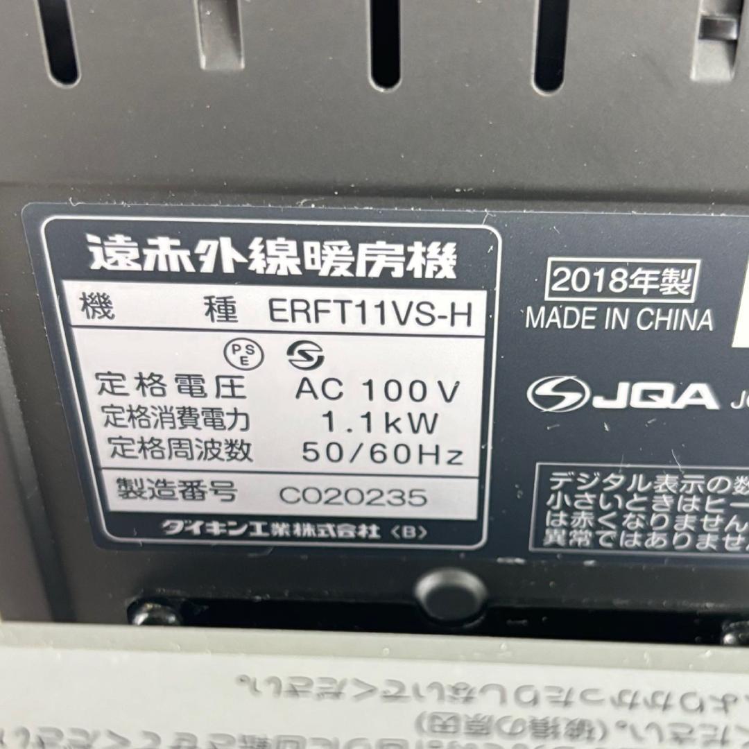 DAIKIN 遠赤外線暖房機 セラムヒート 2018年製 ERFT11VS-H