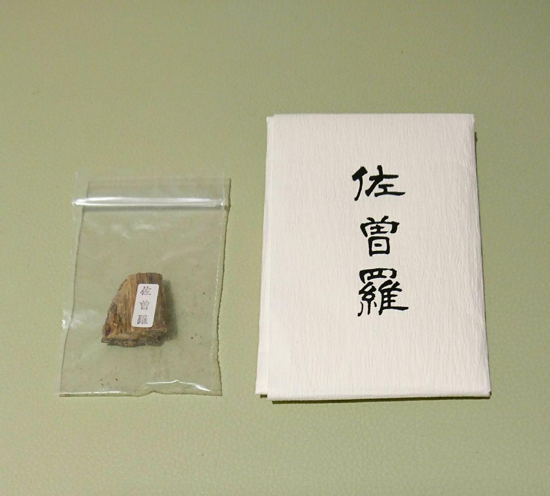 佐曽羅／香木 沈香 伽羅 六国 香道具 茶道具 志野流 御家流 梅栄堂