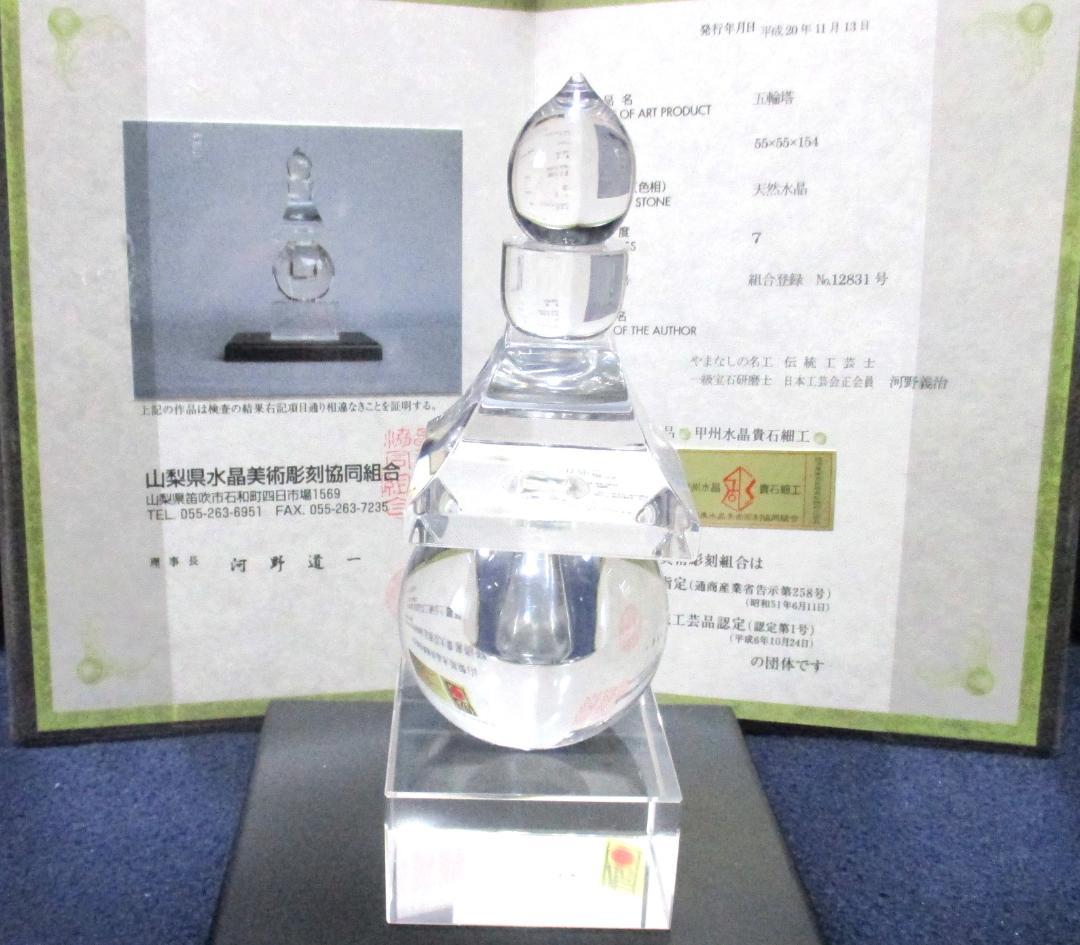 五輪塔　天然水晶　美術工芸品　伝統工芸品　証明書付き　風水　山梨県水晶美術彫刻