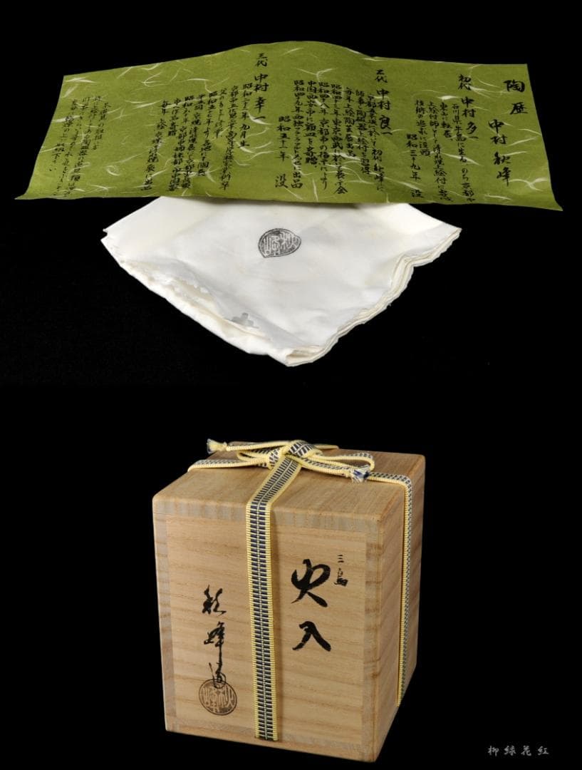 中村秋峰 三嶋 火入 共箱 茶道具 三代中村秋峰 幸一 秋峰窯 茶道具