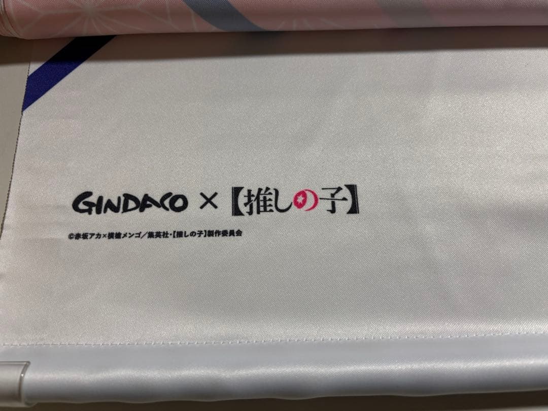 ほ*。様 有馬かな　推しの子　銀だこ　書き下ろしサイン入り等身大タペストリー