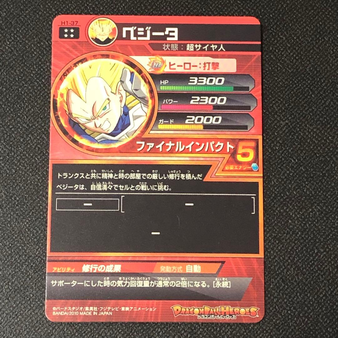 H1-37 ベジータ ☆☆☆☆ 2010年 DBH