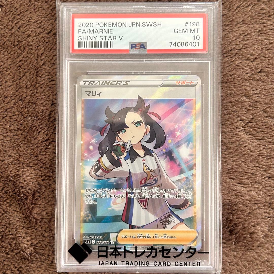 【PSA10】マリィ シャイニースターV ポケモンカード 鑑定品