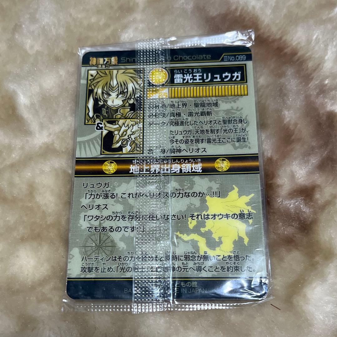 【レア】神羅万象チョコ　雷光王リュウガ　蓄光バージョン（最終値下げ）
