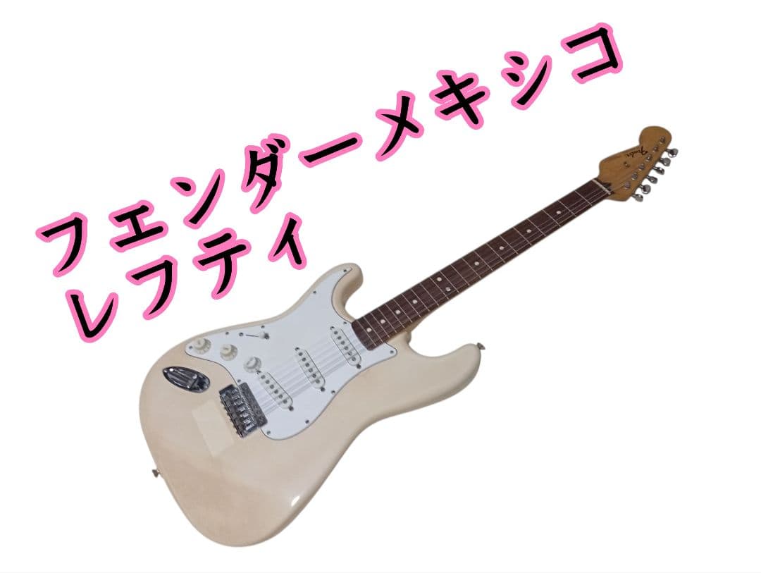 フェンダー メキシコ　ストラトキャスター レフティ　エレキギター