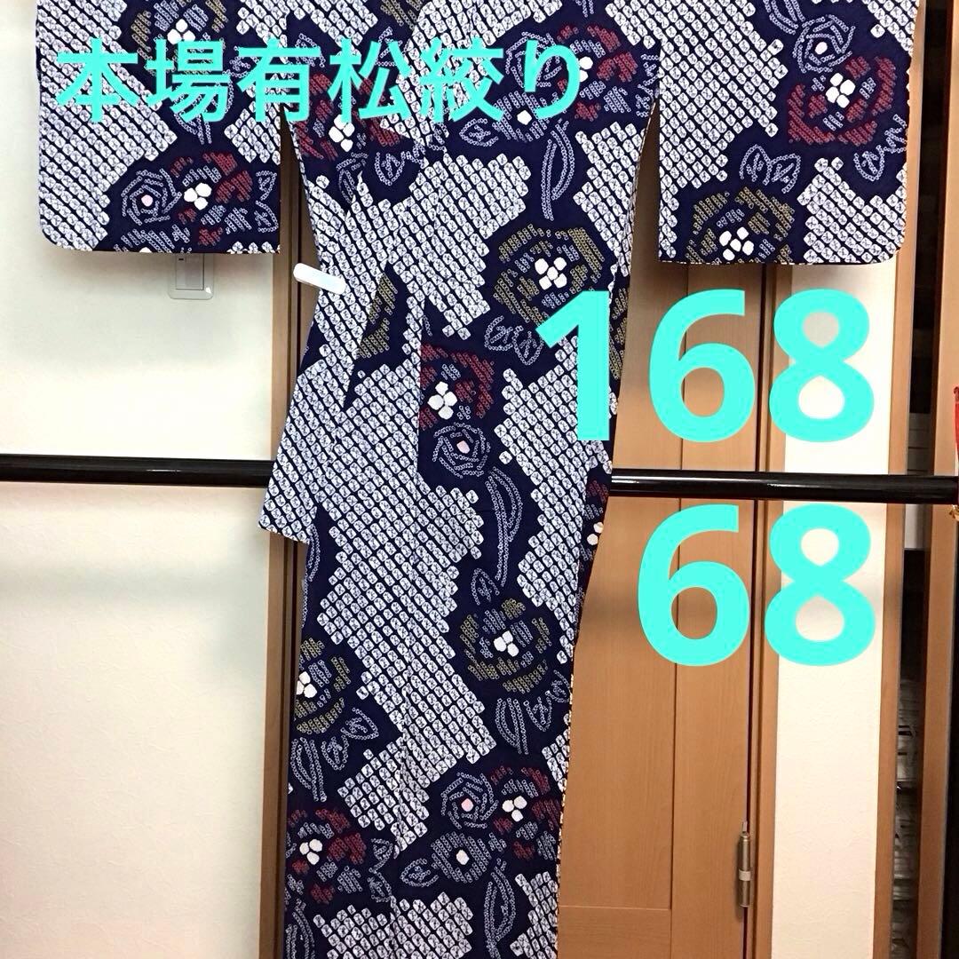 未使用☆本場有松絞り☆誂え浴衣☆紺色☆ばら☆身丈168☆裄丈68☆