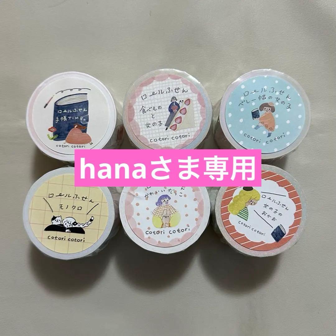 cotoricotori 新作　ロール付箋　６点セット　新品未使用
