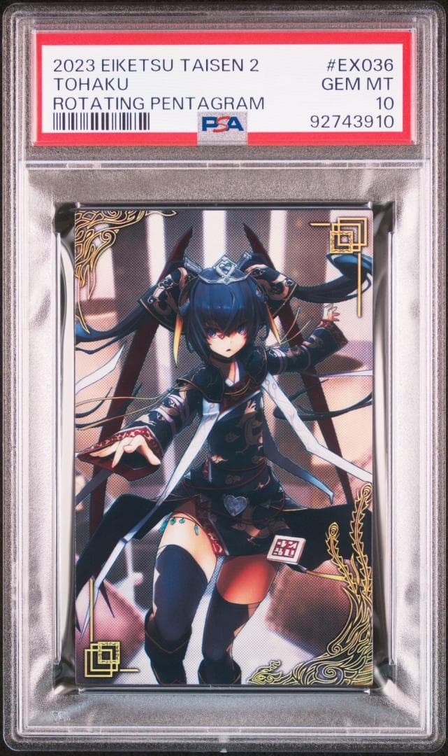 【PSA10】EX036-董白/とうはく/英傑大戦2/絆武将/バサラ/音楽ナスカ