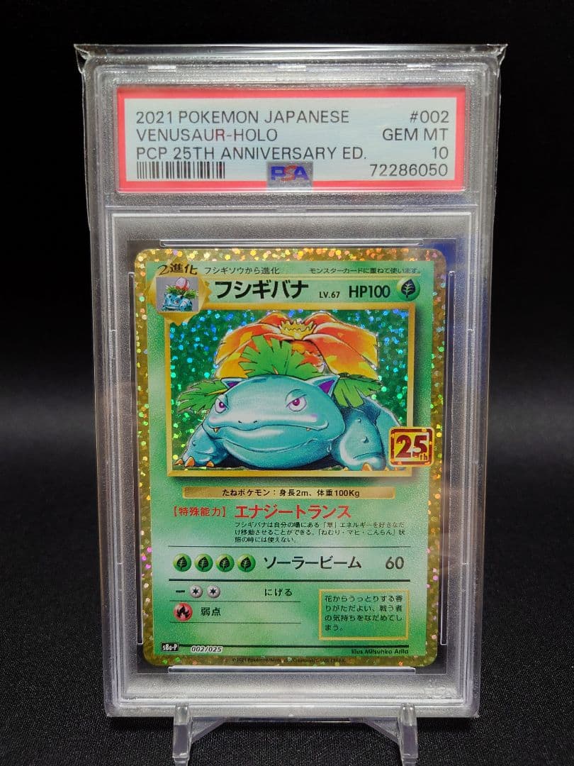 高騰中！！【PSA10】25周年　フシギバナ（003/025）
