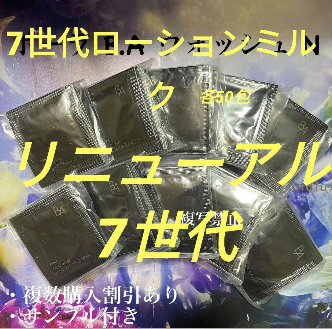 新品ポーラ B.A ローション7 ミルク 7 各50包