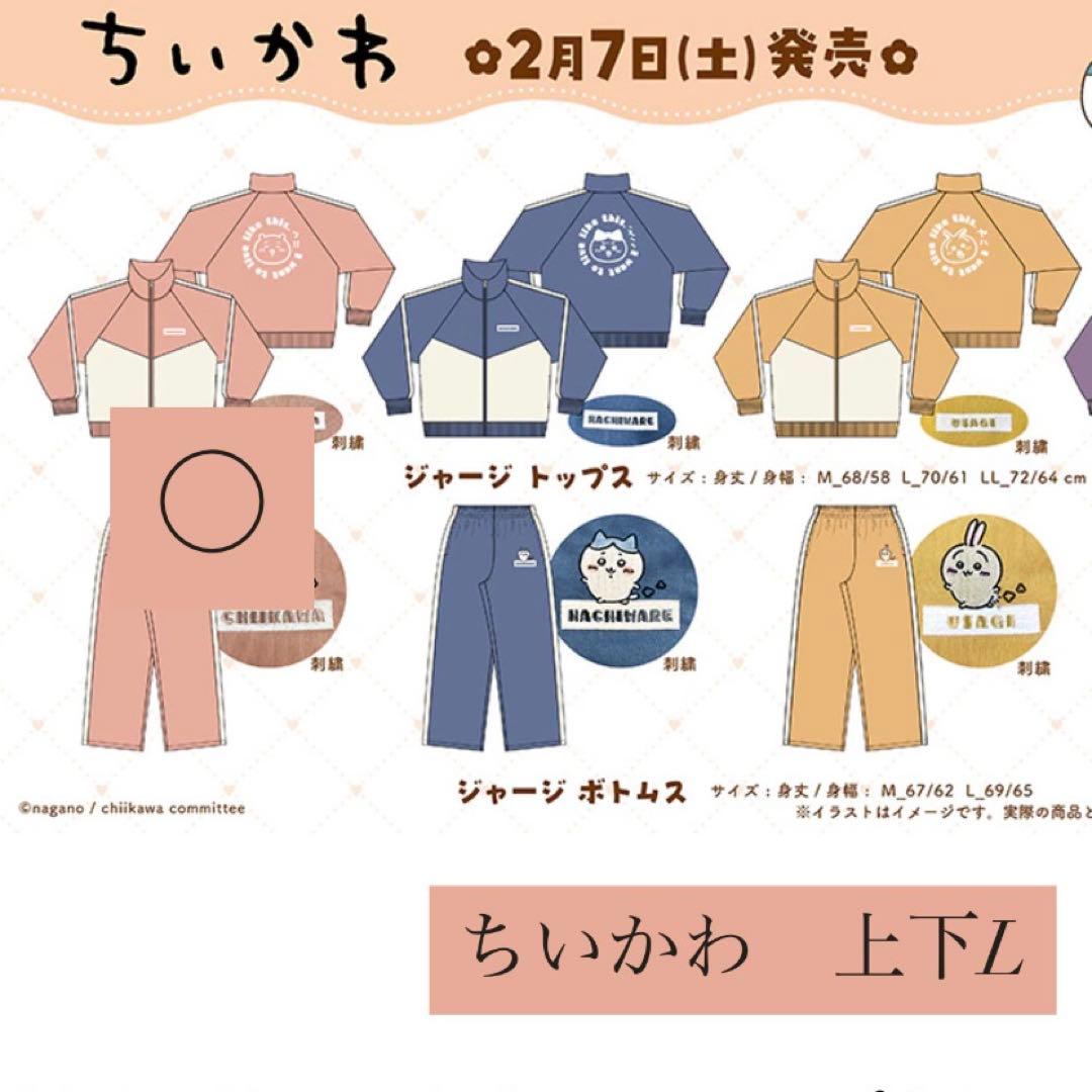 ドンキホーテ　ちいかわ　ジャージ　セットアップ Lサイズ