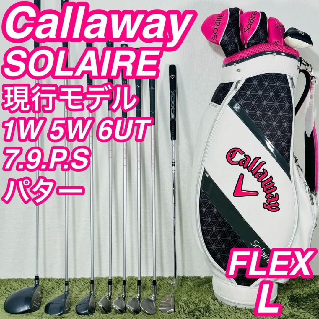 キャロウェイ ソレイル 8本セット レディースゴルフ 初心者 入門 大人気 現行