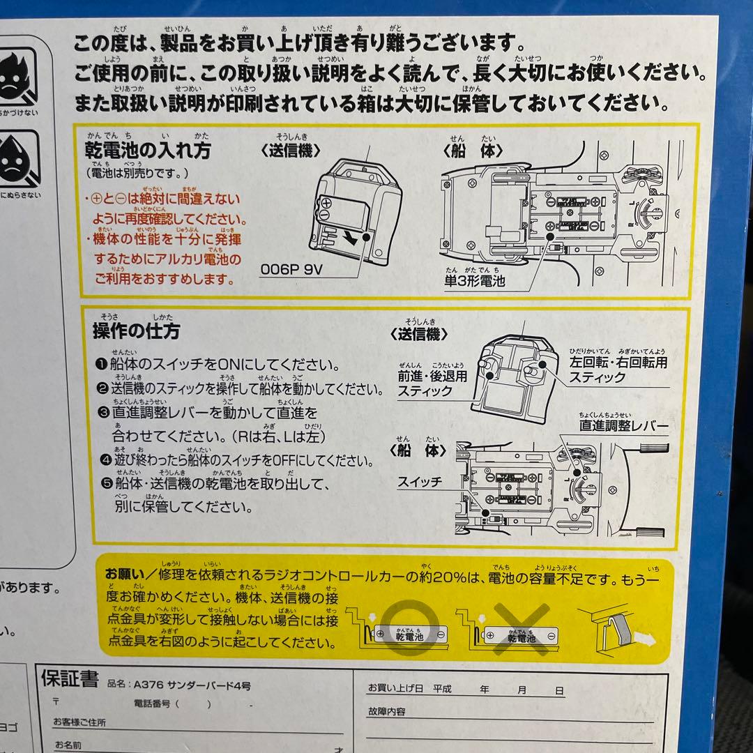 絶版品　TAIYOタイヨー フルファンクションラジコン サンダーバード4号