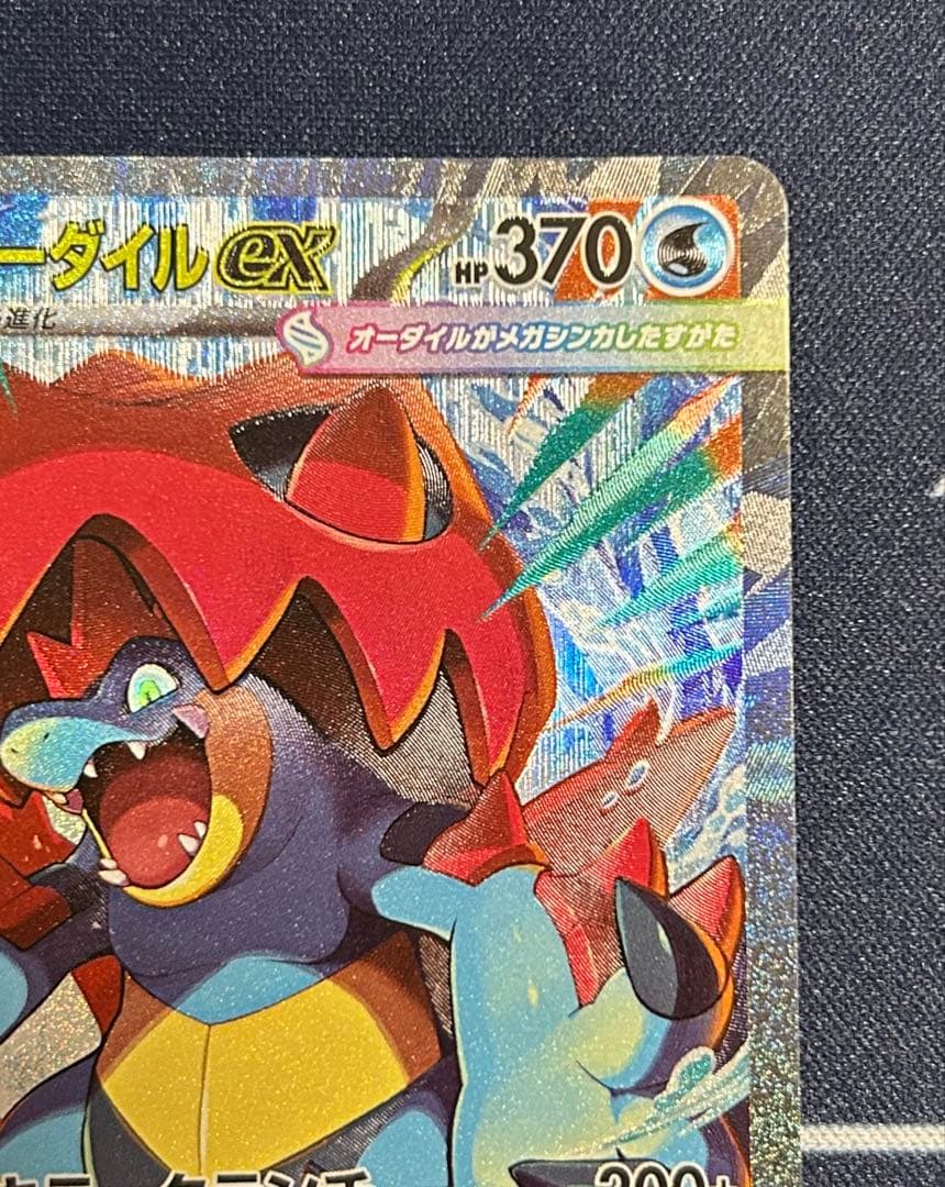 メガオーダイルex SAR