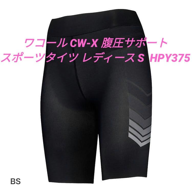 ワコール CW-X 腹圧サポート スポーツタイツ レディース S HPY375