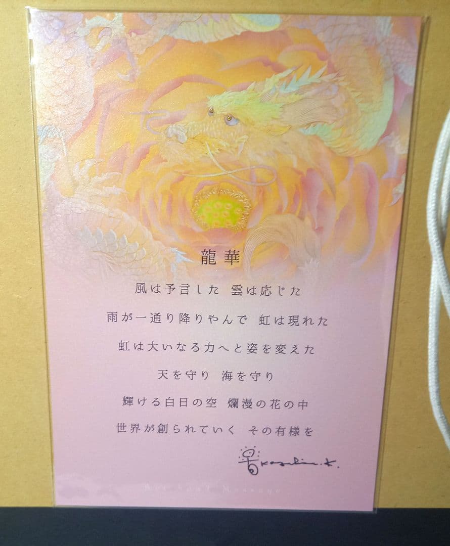 【新春セール:1/5まで】草場一壽「龍華」ジクレ版画 直筆サイン入り 額装作品