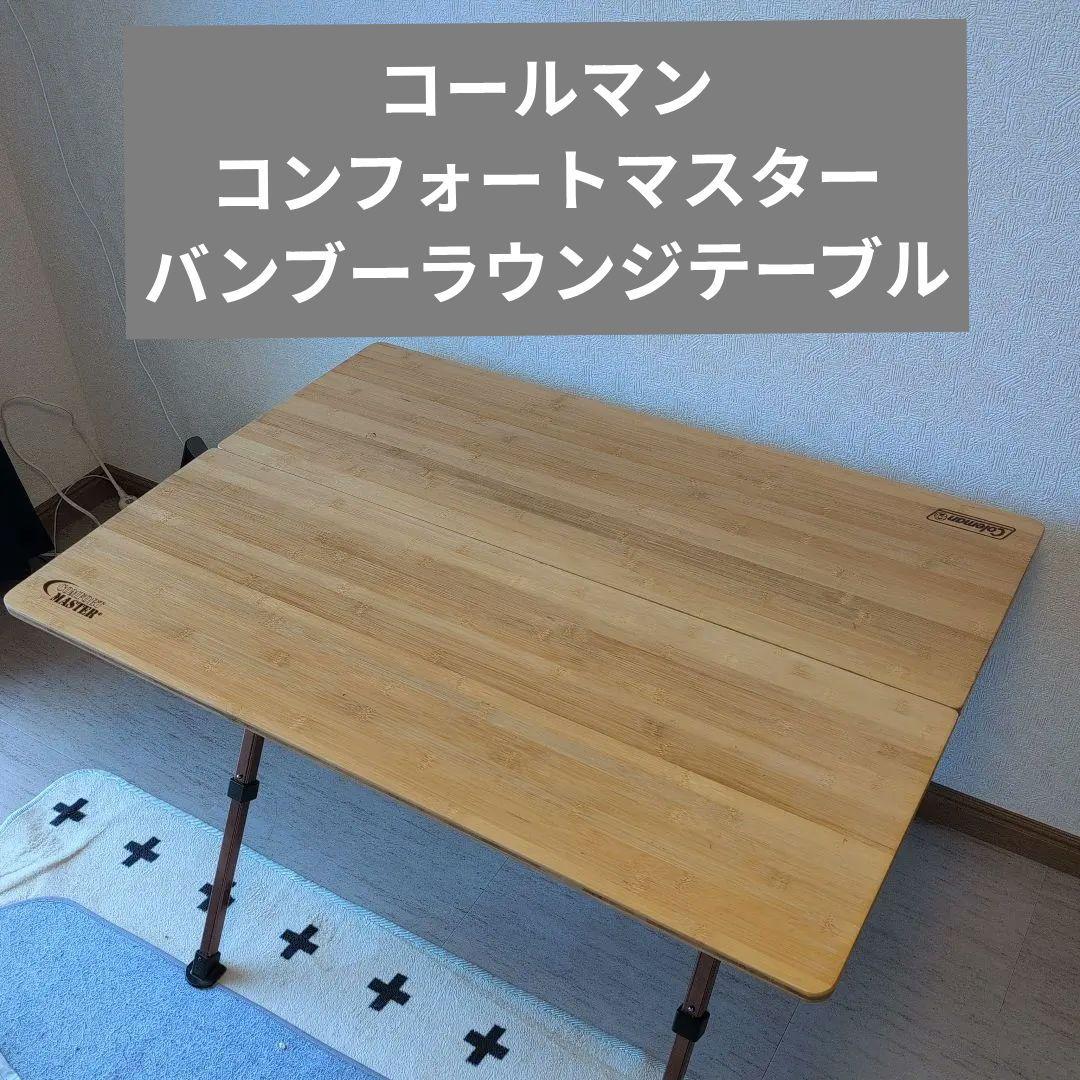 Coleman コールマン　コンフォートマスター　バンブーラウンジテーブル