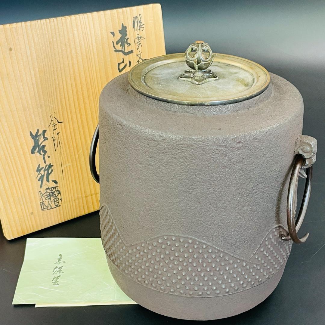 鵬雲斎好 遠山釜 釜師 増山馨鉄 銅蓋 金属工芸 共箱 栞付 R8SB79