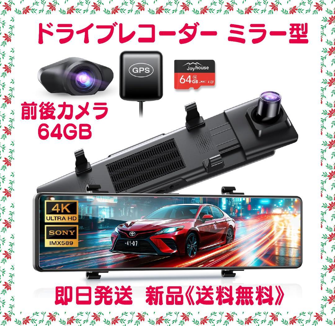 ドライブレコーダー ミラー型 12インチIPS大画面 4K 前後カメラ 64GB
