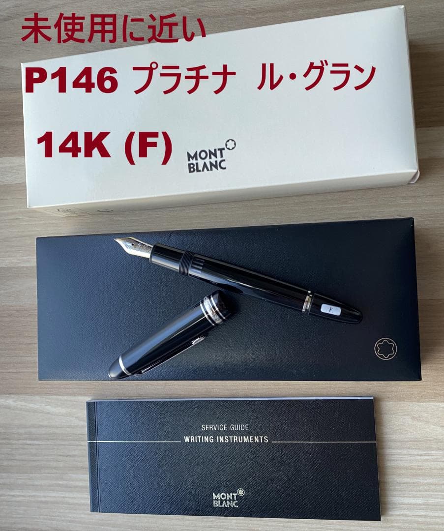 未使用に近い モンブラン ル・グラン プラチナP146 万年筆 14K 保証書付
