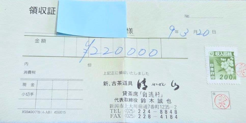 【茶道具】寿老棗　若松　加賀塗師四代辻石齋